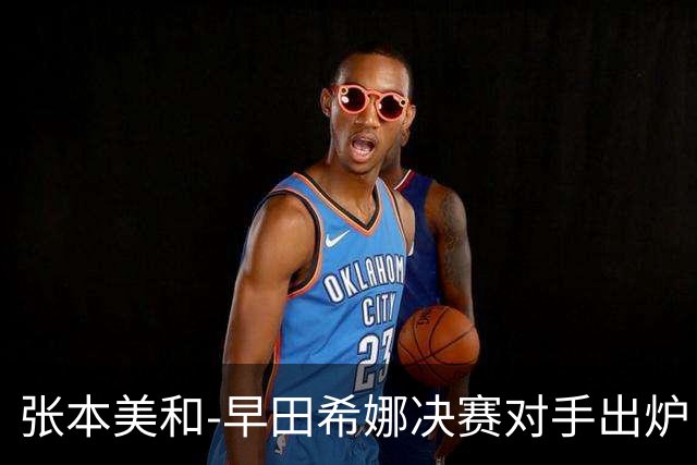 张本美和-早田希娜决赛对手出炉：4-0，夺冠难度大，国乒加油