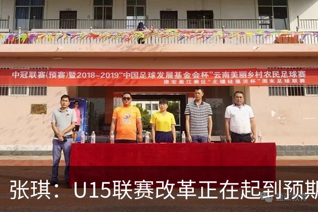 张琪：U15联赛改革正在起到预期作用 愿有更多竞争者走向更高水平