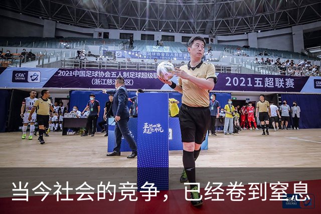 当今社会的竞争，已经卷到窒息