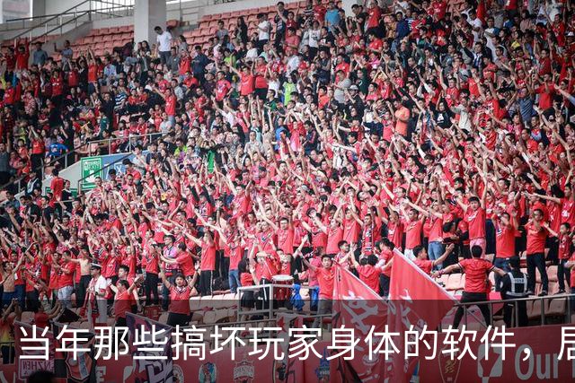当年那些搞坏玩家身体的软件，居然还有余孽依然健在