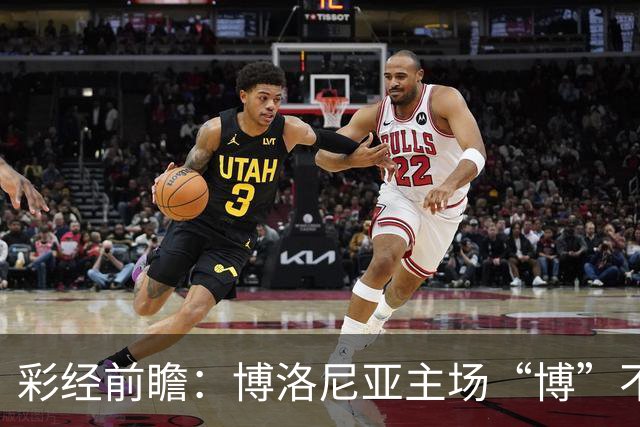 彩经前瞻：博洛尼亚主场“博”不败，都灵公牛恐难顶翻红蓝