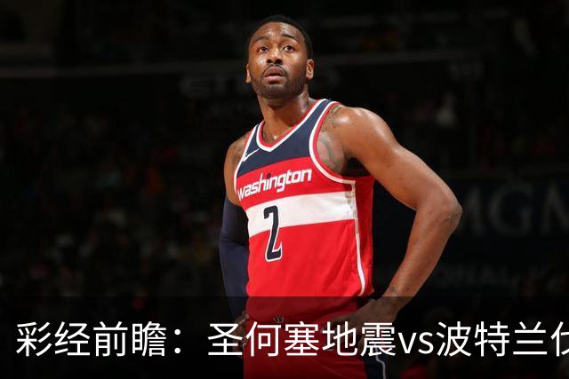 彩经前瞻：圣何塞地震vs波特兰伐木者，看好主队取胜延续不败