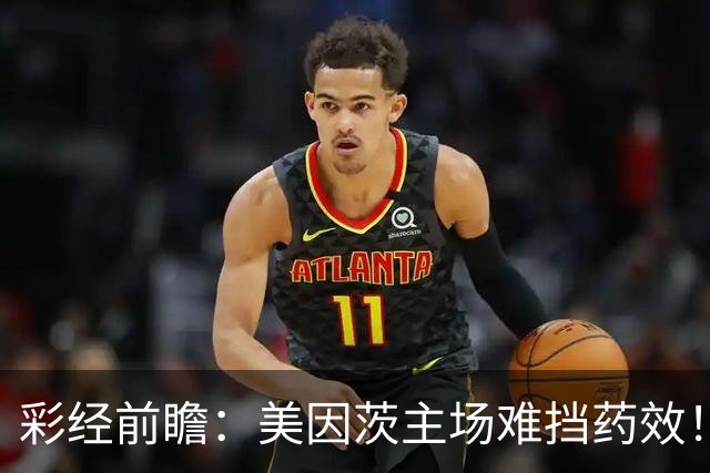彩经前瞻：美因茨主场难挡药效！勒沃库森状态回暖，看好客胜