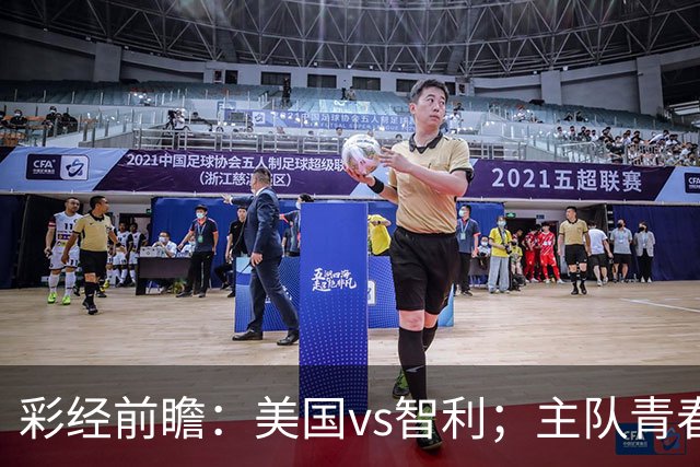 彩经前瞻：美国vs智利；主队青春风暴，看好美国轻松取胜