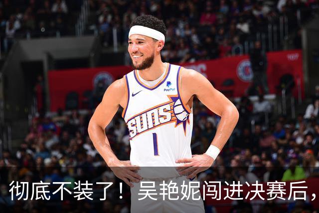 彻底不装了！吴艳妮闯进决赛后，丑陋一幕上演，王楚钦也受连累。