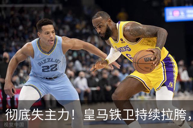 彻底失主力！皇马铁卫持续拉胯，对比差距一目了然