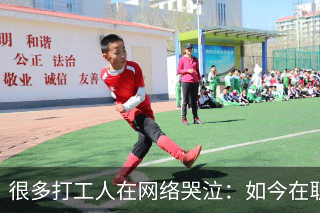 很多打工人在网络哭泣：如今在职场越努力，越负债！