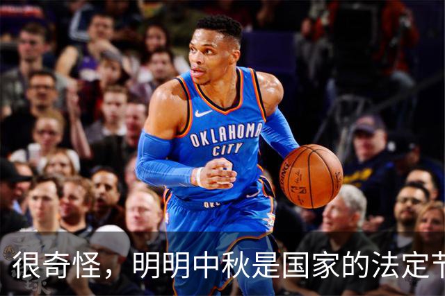 很奇怪，明明中秋是国家的法定节假日，为什么9月20号要调休上班