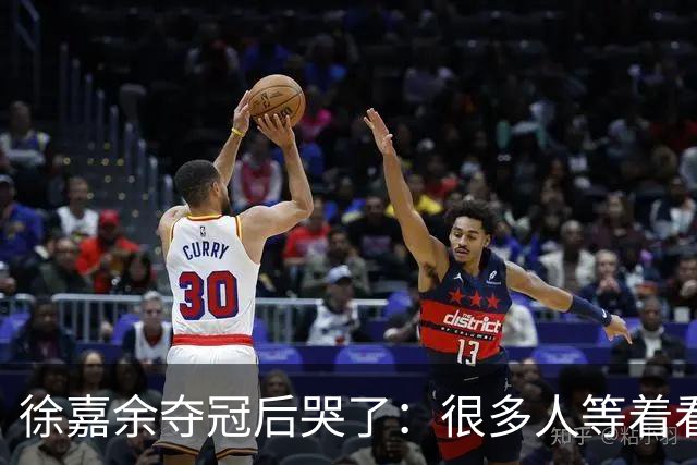 徐嘉余夺冠后哭了：很多人等着看我笑话！那些看不起我的人看看我