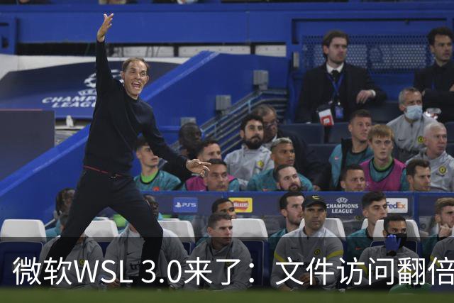 微软WSL 3.0来了：文件访问翻倍，Linux容器原生跑