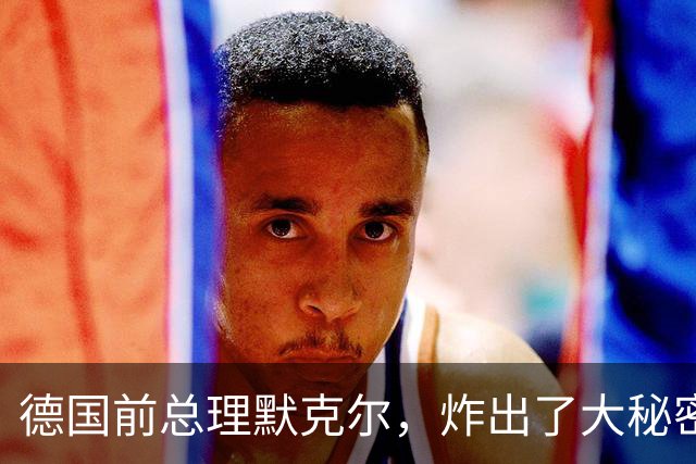 德国前总理默克尔，炸出了大秘密：比尔·盖茨藏不住了