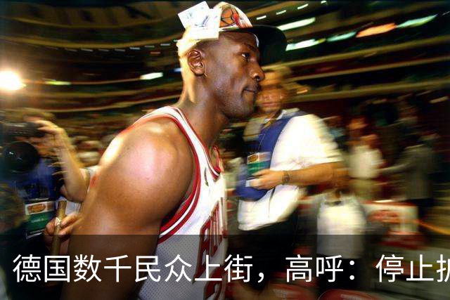 德国数千民众上街，高呼：停止扩军，否则俄罗斯不会放过我们的！