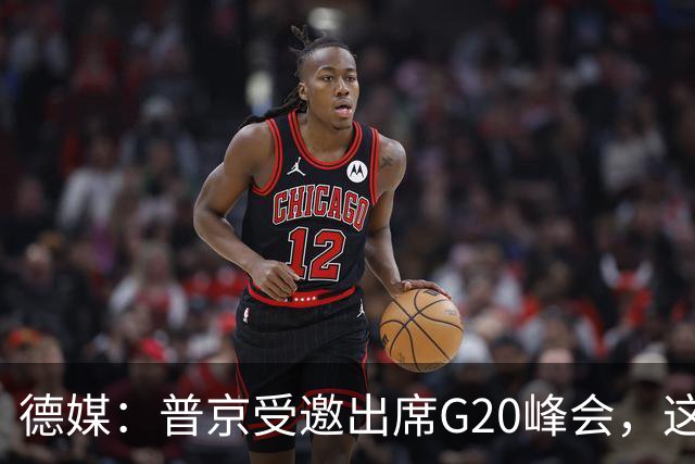 德媒：普京受邀出席G20峰会，这不是和平提议，而是对普京的考验