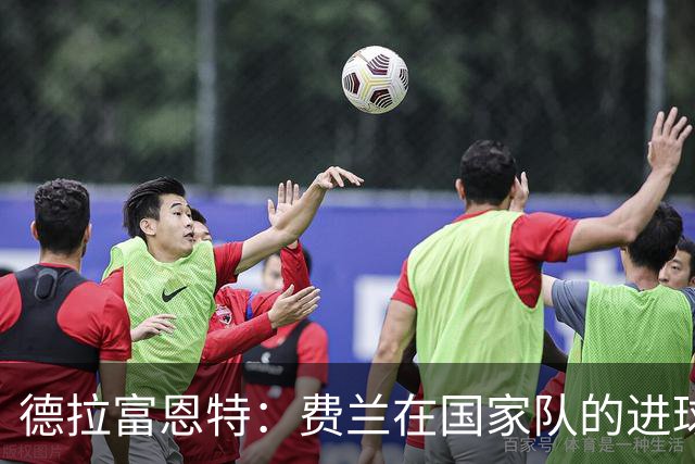 德拉富恩特：费兰在国家队的进球效率，队史上几乎无人能及