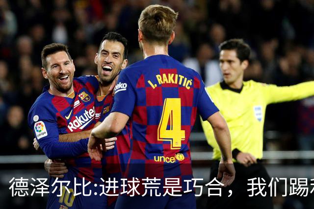 德泽尔比:进球荒是巧合，我们踢利物浦能进4、5个，创造了9次机会