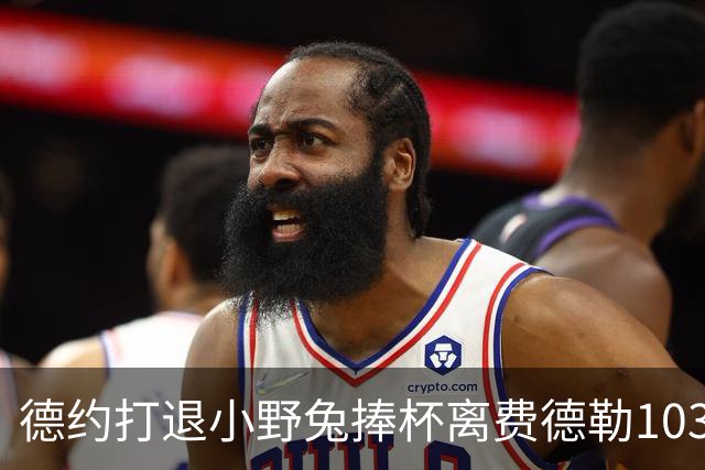 德约打退小野兔捧杯离费德勒103冠仅差一冠，辛纳因伤别离2026