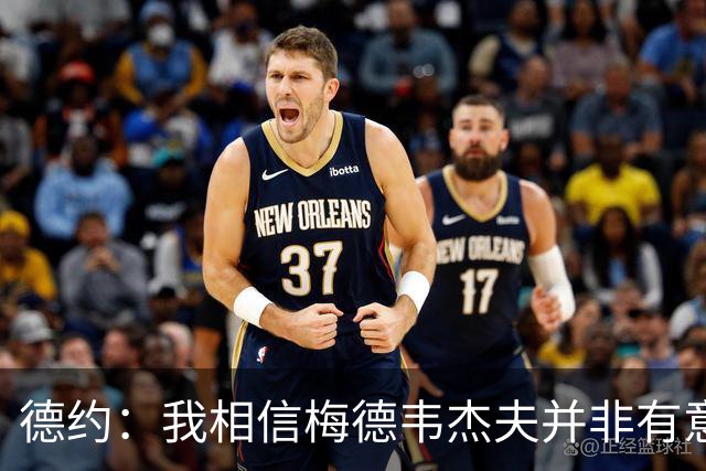 德约：我相信梅德韦杰夫并非有意，我也经历过类似的情况