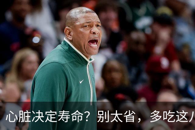 心脏决定寿命？别太省，多吃这八样，增强心脏免疫！