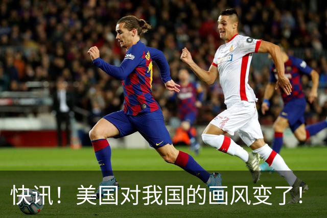 快讯！美国对我国的画风变了！