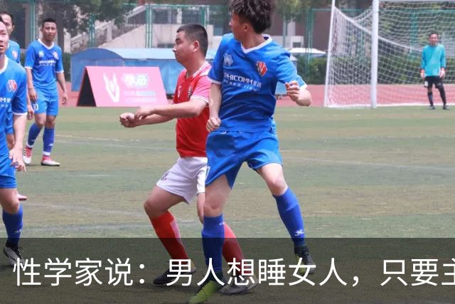性学家说：男人想睡女人，只要主动表白，大概率会成功