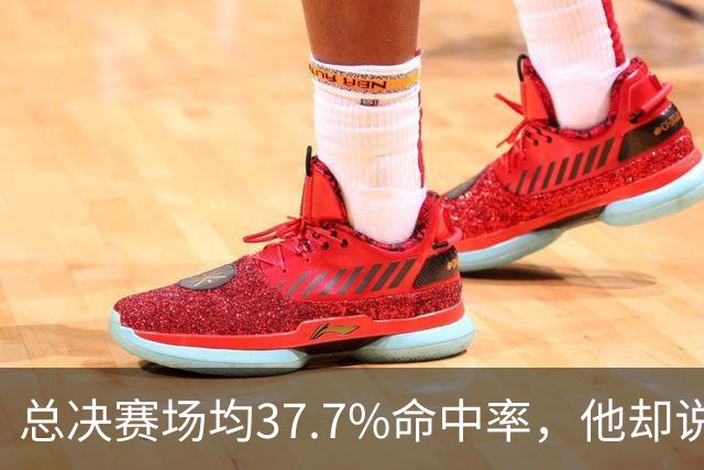 总决赛场均37.7%命中率，他却说MSG球迷"被高估了"