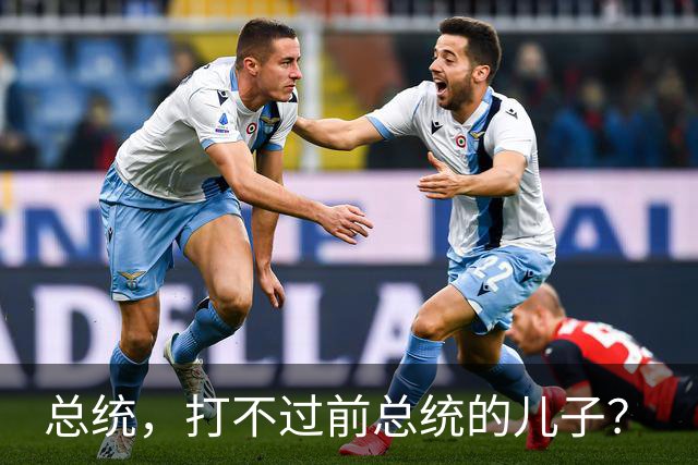 总统，打不过前总统的儿子？