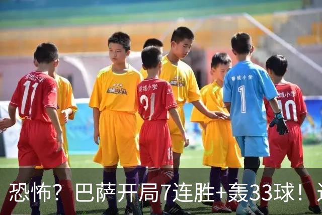 恐怖？巴萨开局7连胜+轰33球！近110年首次，2.9亿欧双星包办19球