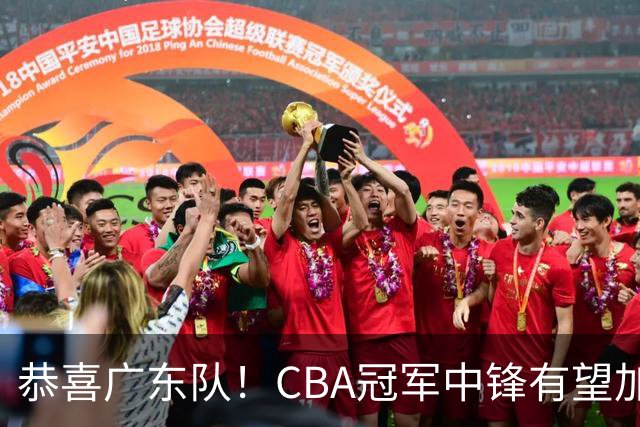 恭喜广东队！CBA冠军中锋有望加盟，徐杰将迎来最佳搭档？
