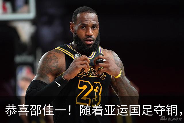 恭喜邵佳一！随着亚运国足夺铜，10名U23国脚可跳级，参加亚洲杯