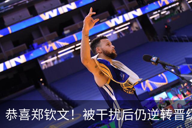 恭喜郑钦文！被干扰后仍逆转晋级，70万奖金到手、排名飙升