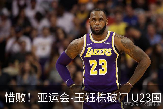 惜败！亚运会-王钰栋破门 U23国足1-2遭韩国逆转无缘决赛