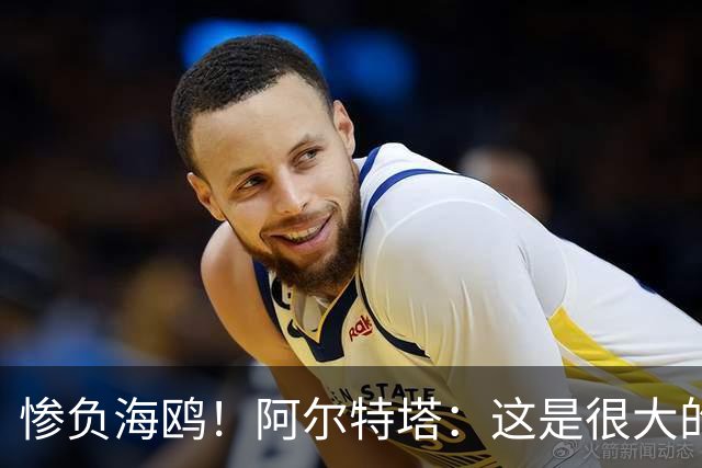 惨负海鸥！阿尔特塔：这是很大的教训 像这样浪费机会比赛没法踢