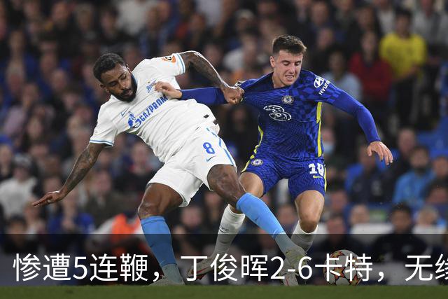 惨遭5连鞭，丁俊晖2-6卡特，无缘斯诺克英格兰公开赛决赛