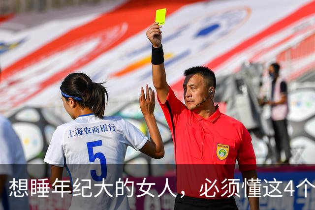 想睡年纪大的女人，必须懂这4个试探信号，绝不翻车