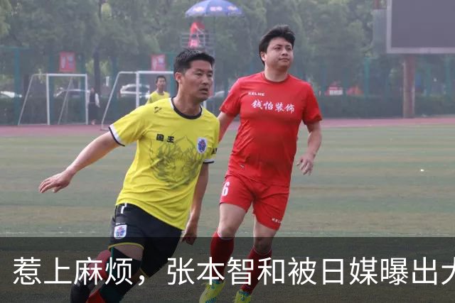 惹上麻烦，张本智和被日媒曝出大丑闻，其经纪公司选择沉默暂未回应