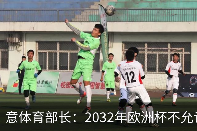 意体育部长：2032年欧洲杯不允许出现站票，申办球场必须符合规则