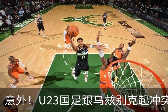 意外！U23国足跟乌兹别克起冲突时，有谁注意到依木兰这个举动