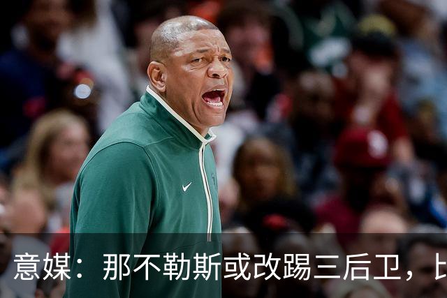 意媒：那不勒斯或改踢三后卫，比克马有望复出