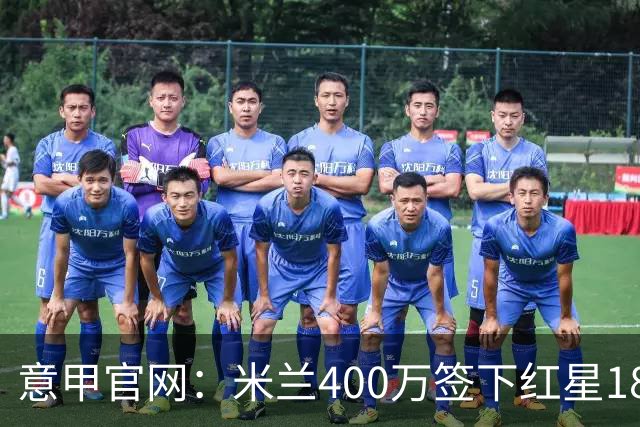 意甲官网：米兰400万签下红星18岁中锋拉泽蒂奇
