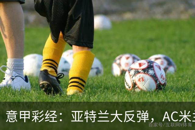 意甲彩经：亚特兰大反弹，AC米兰客战告捷
