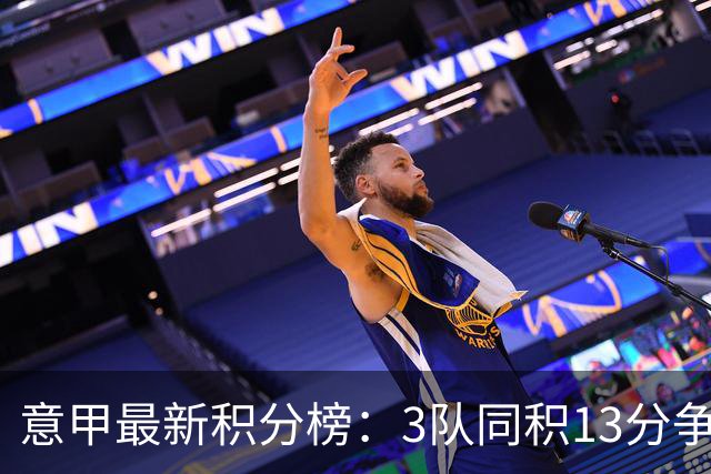 意甲最新积分榜：3队同积13分争第1，米兰3-0升第5 尤文赢球仍第7