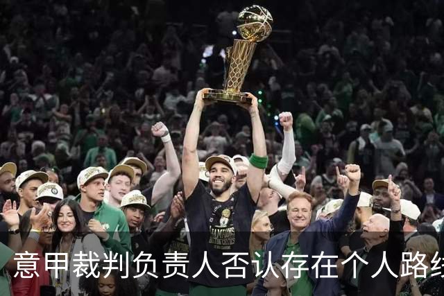 意甲裁判负责人否认存在个人路线，承认本赛季已记录误判偏多