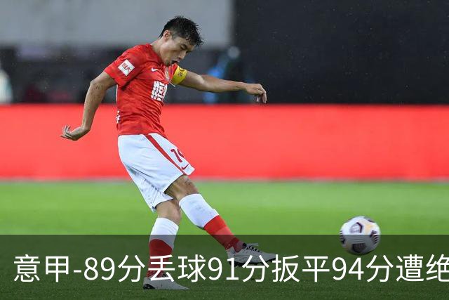 意甲-89分丢球91分扳平94分遭绝杀 尤文2-3萨索洛