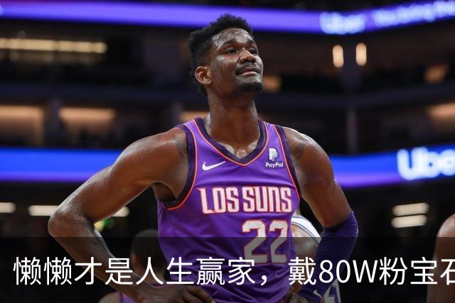 懒懒才是人生赢家，戴80W粉宝石200W手表，生病时王思聪通宵陪着