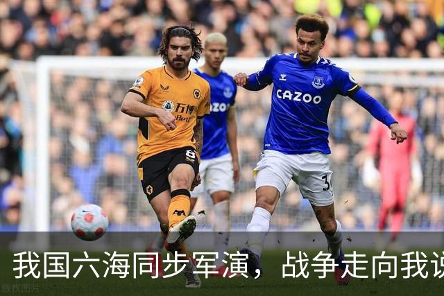我国六海同步军演，战争走向我说了算，震慑美日