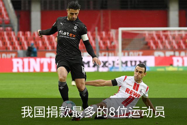 我国捐款最多的8位运动员