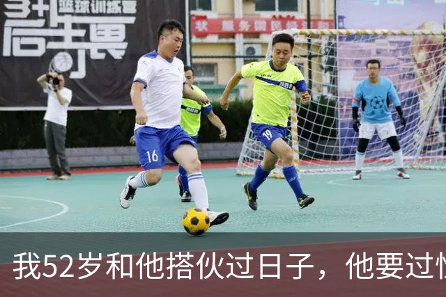 我52岁和他搭伙过日子，他要过性生活，生活费AA