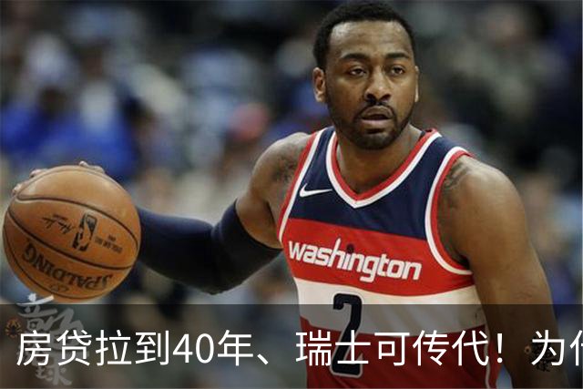 房贷拉到40年、瑞士可传代！为什么贷款越久，买房的人反而越少？