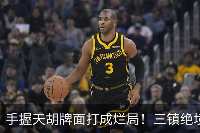 手握天胡牌面打成烂局！三镇绝境仍未死刑，中超从不缺保级奇迹