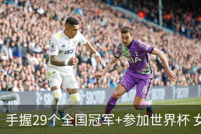 手握29个全国冠军+参加世界杯 女足国脚已当了19年城管